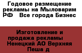 Годовое размещение рекламы на Мыловарим.РФ - Все города Бизнес » Изготовление и продажа рекламы   . Ненецкий АО,Верхняя Пеша д.